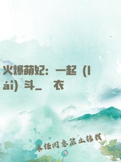 火爆萌妃：一起來(lái)宮斗