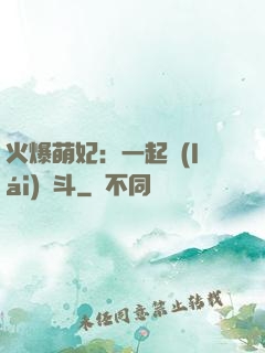 火爆萌妃：一起來(lái)宮斗