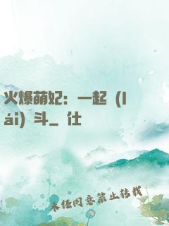 火爆萌妃：一起來(lái)宮斗