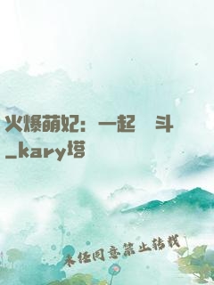 火爆萌妃：一起來宮斗