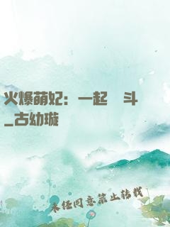 火爆萌妃：一起來宮斗