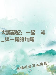 火爆萌妃：一起來宮斗