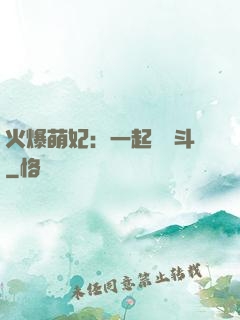 火爆萌妃：一起來宮斗