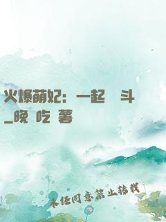 火爆萌妃：一起來宮斗