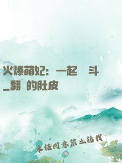 火爆萌妃：一起來宮斗