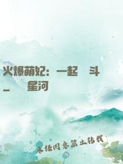 火爆萌妃：一起來宮斗