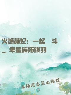 火爆萌妃：一起來宮斗