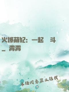 火爆萌妃：一起來宮斗