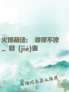 火爆萌徒：師尊撩不撩
