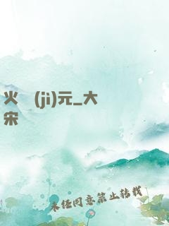 火種紀(jì)元