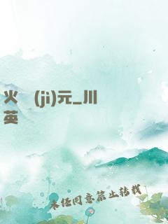火種紀(jì)元