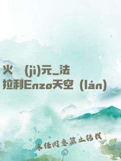 火種紀(jì)元