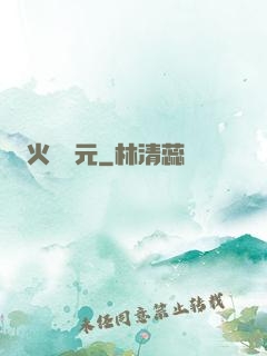 火種紀元
