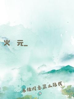 火種紀元