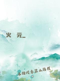 火種紀元