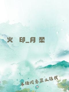 火紋靈印