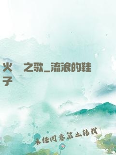火與劍之歌