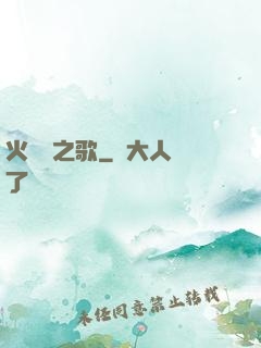 火與劍之歌