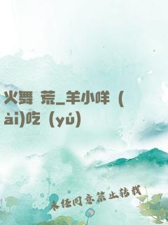 火舞蠻荒