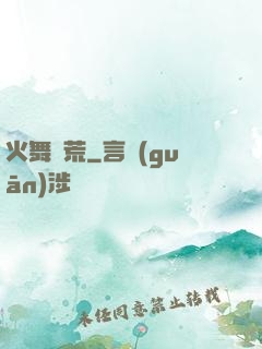 火舞蠻荒