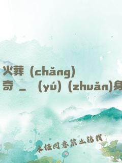 火葬場(chǎng)奇談