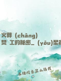 火葬場(chǎng)焚爐工的秘密