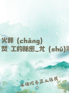 火葬場(chǎng)焚爐工的秘密
