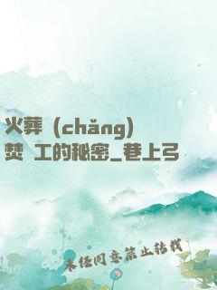 火葬場(chǎng)焚爐工的秘密