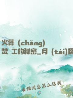火葬場(chǎng)焚爐工的秘密
