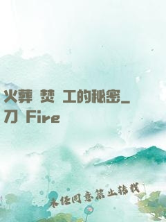 火葬場焚爐工的秘密
