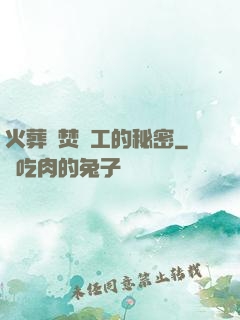 火葬場焚爐工的秘密