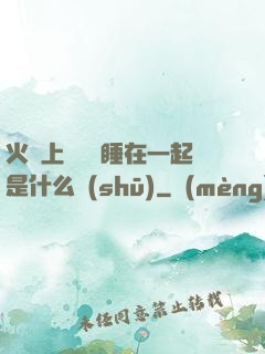火車上與媽媽睡在一起是什么書(shū)
