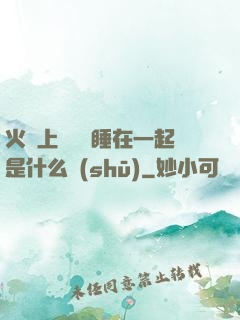 火車上與媽媽睡在一起是什么書(shū)