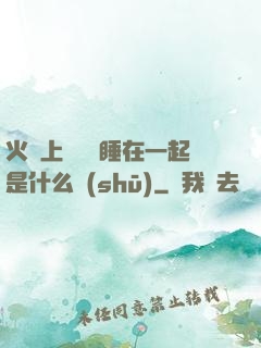火車上與媽媽睡在一起是什么書(shū)