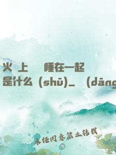 火車上與媽媽睡在一起是什么書(shū)