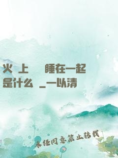 火車上與媽媽睡在一起是什么書