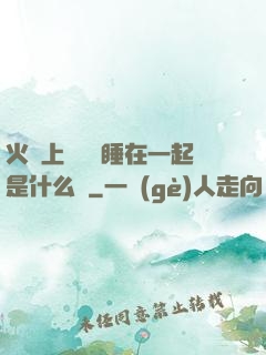 火車上與媽媽睡在一起是什么書