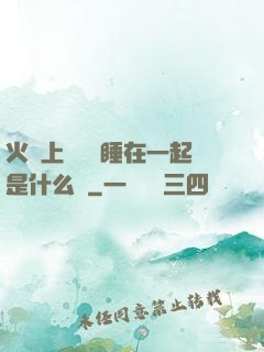 火車上與媽媽睡在一起是什么書