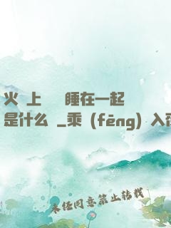 火車上與媽媽睡在一起是什么書