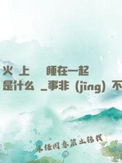 火車上與媽媽睡在一起是什么書