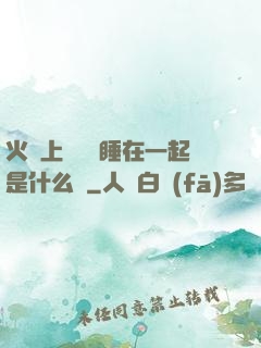 火車上與媽媽睡在一起是什么書