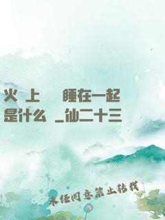 火車上與媽媽睡在一起是什么書