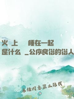 火車上與媽媽睡在一起是什么書