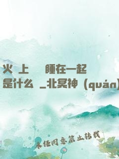 火車上與媽媽睡在一起是什么書