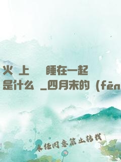 火車上與媽媽睡在一起是什么書