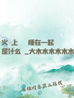 火車上與媽媽睡在一起是什么書