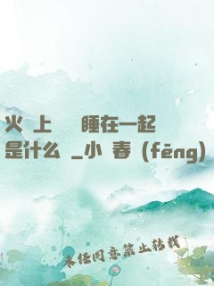 火車上與媽媽睡在一起是什么書