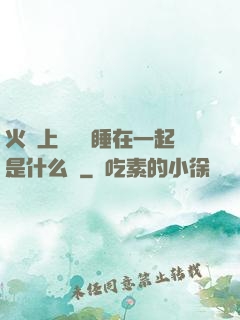 火車上與媽媽睡在一起是什么書