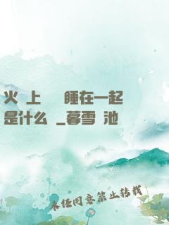 火車上與媽媽睡在一起是什么書