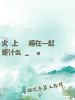 火車上與媽媽睡在一起是什么書